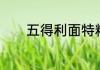 五得利面特精好，还是超精高