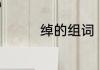 绰的组词　绰字怎么组词