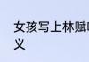女孩写上林赋啥意思　送上林赋的含义