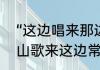 “这边唱来那边和…”歌名叫什么　唱山歌来这边常来那边和是什么歌曲