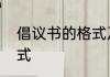 倡议书的格式及范文　写倡议书的格式
