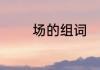 场的组词　场的组词和笔顺