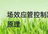 场效应管控制路原理　场效应管损坏原理