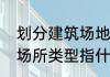划分建筑场地类别时，以什么为标准　场所类型指什么意思