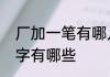 厂加一笔有哪几个字　厂字加一笔的字有哪些