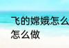 飞的嫦娥怎么画　中秋节嫦娥的贺卡怎么做