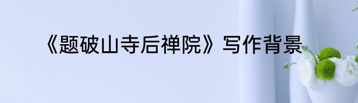 《题破山寺后禅院》写作背景