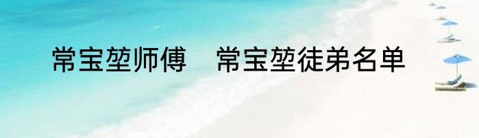 常宝堃师傅　常宝堃徒弟名单