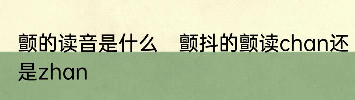 颤的读音是什么　颤抖的颤读chan还是zhan