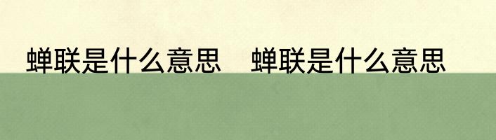 蝉联是什么意思　蝉联是什么意思