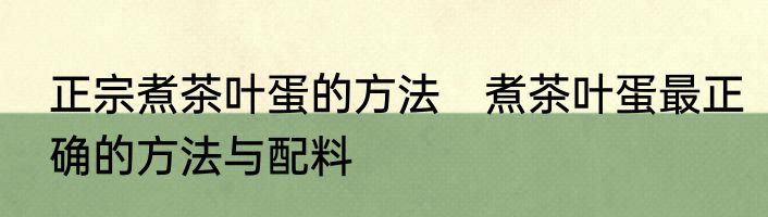 正宗煮茶叶蛋的方法　煮茶叶蛋最正确的方法与配料