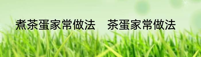 煮茶蛋家常做法　茶蛋家常做法