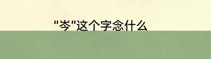 “岑”这个字念什么