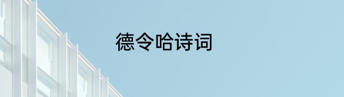 德令哈诗词