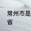 常州市是哪个省　常州市是属于哪个省