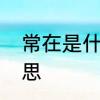 常在是什么意思　古代常在是什么意思