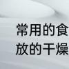 常用的食品干燥剂是什么　食品可以放的干燥剂有哪些