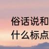 俗话说和常言道哪个更好　常言道用什么标点符号
