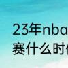 23年nba常规赛开始时间　CBA常规赛什么时候开始