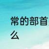 常的部首是什么偏旁　常的部首是什么