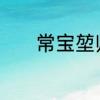 常宝堃师傅　常宝堃徒弟名单