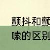 颤抖和颤栗的区别　颤栗颤抖发抖哆嗦的区别
