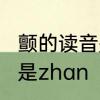 颤的读音是什么　颤抖的颤读chan还是zhan