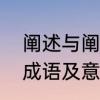 阐述与阐说的区别　孙权劝学阐字的成语及意思