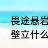 畏途悬岩不可攀，是什么意思　巉岩壁立什么意思