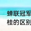 蝉联冠军什么意思　蝉联、卫冕、折桂的区别