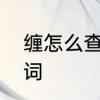 缠怎么查字典　缠是不是表示动作的词