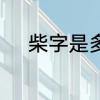 柴字是多音字吗　柴是多音字吗