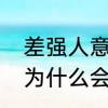 差强人意与不尽人意区别　差强人意为什么会被误用
