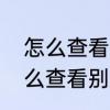 怎么查看别人的加密的空间相册　怎么查看别人的加密的空间相册