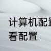 计算机配置在哪里打开　天选3怎么查看配置