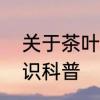 关于茶叶的基本知识和讲解　茶叶知识科普