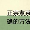 正宗煮茶叶蛋的方法　煮茶叶蛋最正确的方法与配料
