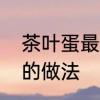 茶叶蛋最正宗的做法　茶叶蛋最正宗的做法