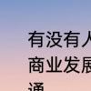 有没有人告诉我湖南茶陵的经济如何?商业发展如何?经商如何　茶陵县的交通