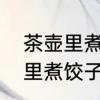 茶壶里煮饺子的歇后语是什么　茶壶里煮饺子的歇后语
