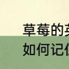 草莓的英语单词怎么读，要文字的　如何记住“草莓”的英语单词