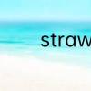 straw和berry为什么是草莓
