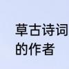 草古诗词白居易离离原上草　古诗草的作者