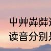 屮艸芔茻这4个字念啥　“屮艸芔茻”的读音分别是什么