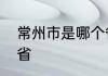 常州市是哪个省　常州市是属于哪个省