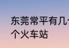 东莞常平有几个火车站　常平有哪两个火车站
