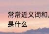 常常近义词和反义词　常常的近义词是什么