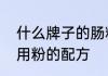 什么牌子的肠粉专用粉最好　肠粉专用粉的配方