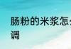 肠粉的米浆怎么调　做肠粉米浆怎么调
