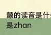 颤的读音是什么　颤抖的颤读chan还是zhan